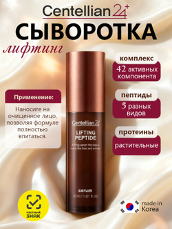 Centellian24 Сыворотка для лица с пептидами и эффектом лифтинга - Lifting peptide serum, 30мл