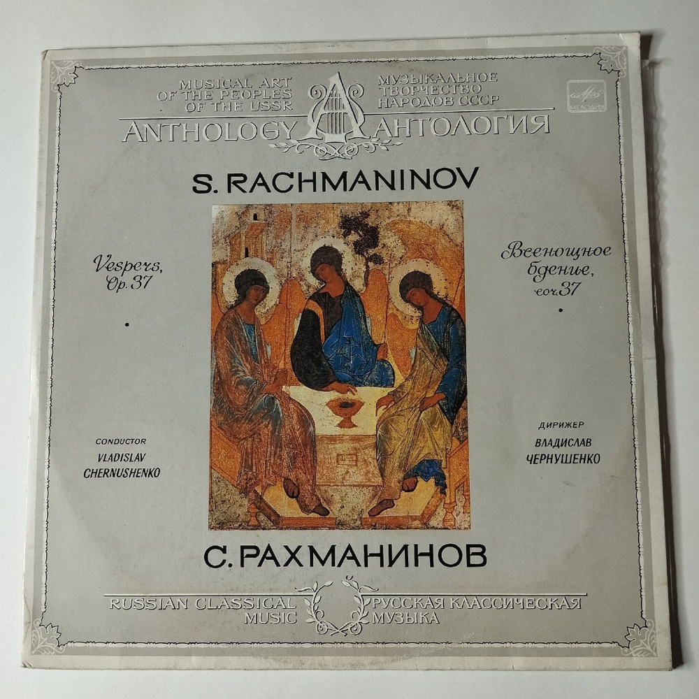 Винтажная виниловая пластинка LP С. Рахманинов, Дирижер Владислав Чернушенко, Всенощное Бдение, Соч. 37 (СССР 1986)