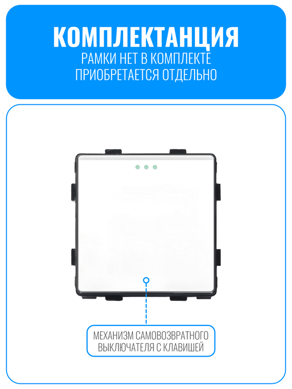 Выключатель самовозвратный Smart Aura серия Classic без рамки
