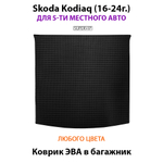 Коврик ЭВА в багажник для Skoda Kodiaq I (16-24г.) для 5-ти местного авто