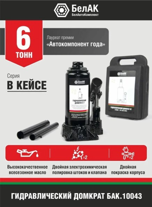 Домкрат гидрав. 6 т. выс. 170-335 мм (в кейсе) (БелАК)