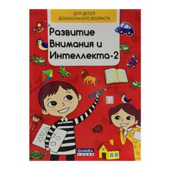 Развитие внимания и интеллекта-2