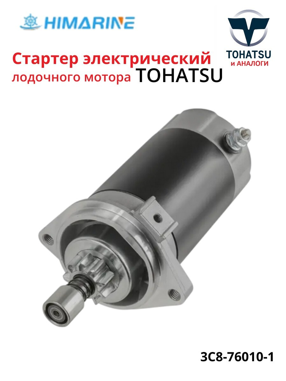 Стартер электрический Tohatsu 9.9-70 (3C8-76010-1)