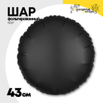 Шар фольгированный Круг 43 см (Черный)