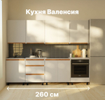 Кухня Валенсия 260 см со столешницей (8 модулей) / белый ЛДСП, массив дуба