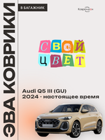 Коврики ЭВА в багажник для Audi Q5 III (GU) 24-н.в.