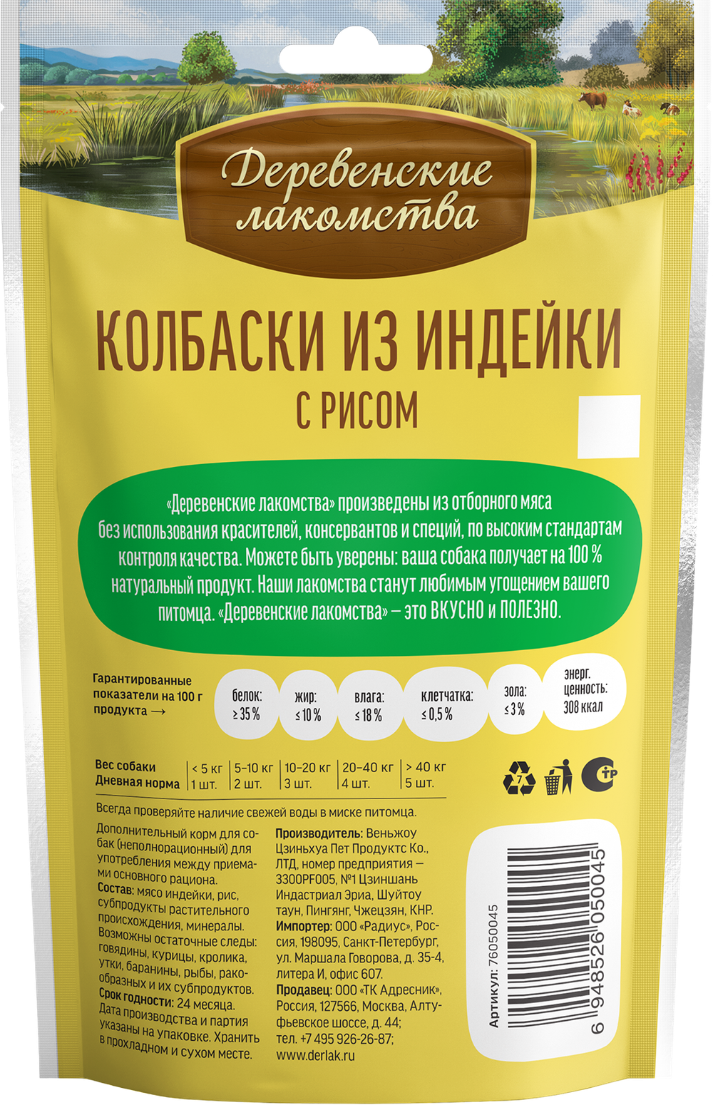 "Колбаски из индейки с рисом" ДЕРЕВЕНСКИЕ ЛАКОМСТВА для собак - 85 гр