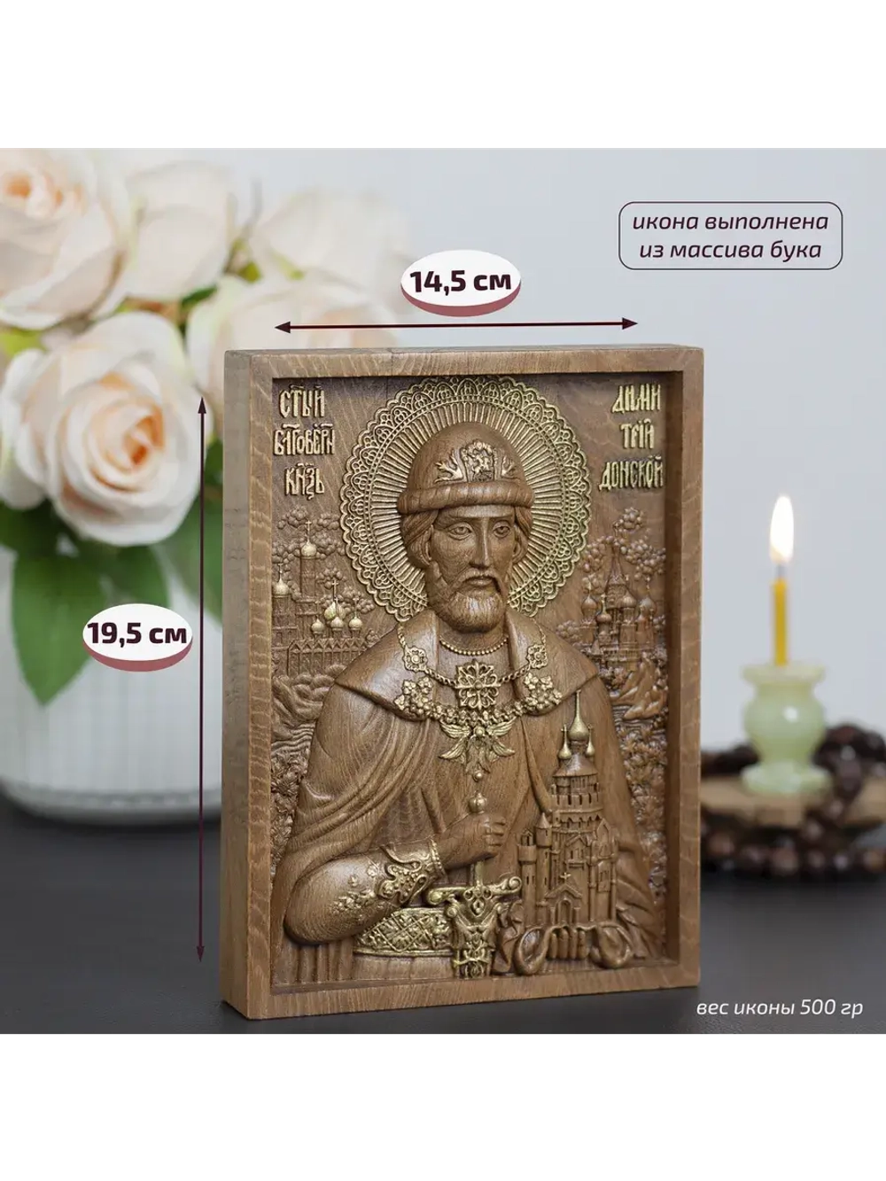 Дмитрий Донской святой благоверный князь, икона из бука