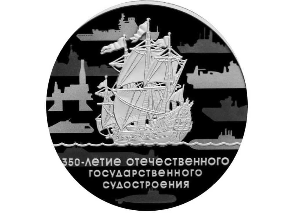 3 рубля 2018 350-летие отечественного государственного судостроения Корабль Парусник Фрегат Орел