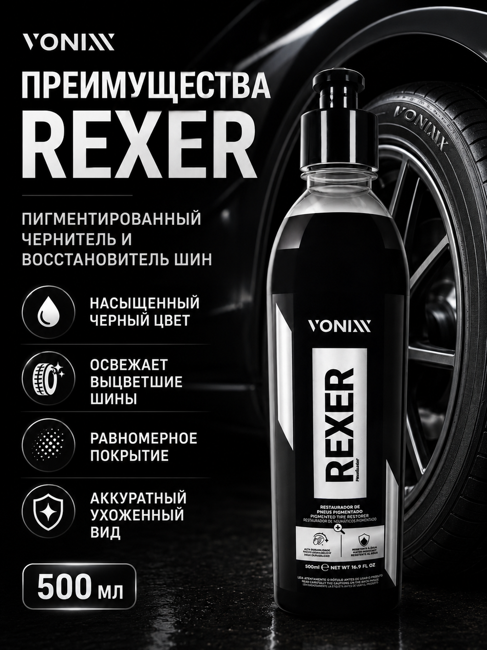 Vonixx Пигментированный чернитель, восстановитель шин REXER, 500 мл