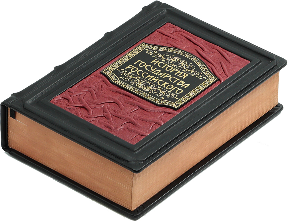 История государства Российского