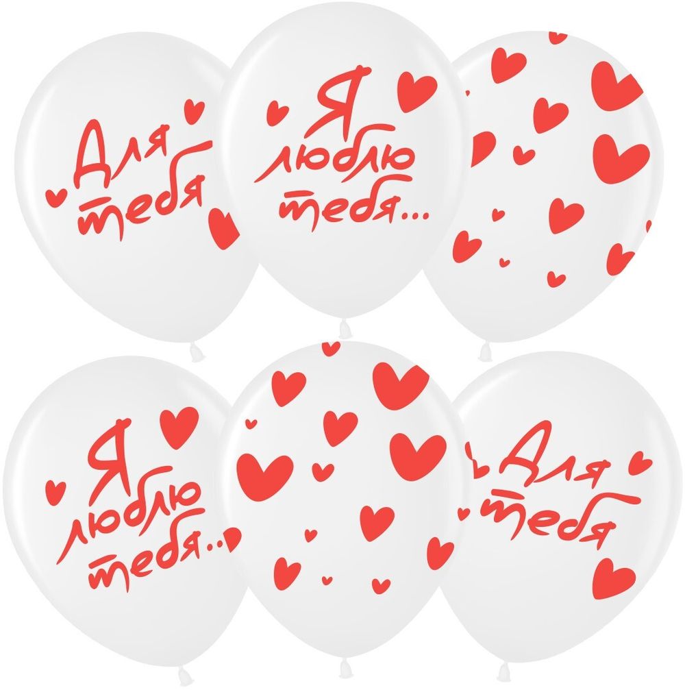 Шар (12''/30 см) Я Тебя Люблю ... (сердечки), Белый (200), пастель, 5 ст, 25 шт.