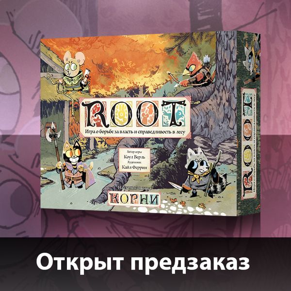 Открыт предзаказ на &quot;Root&quot; (на русском языке)