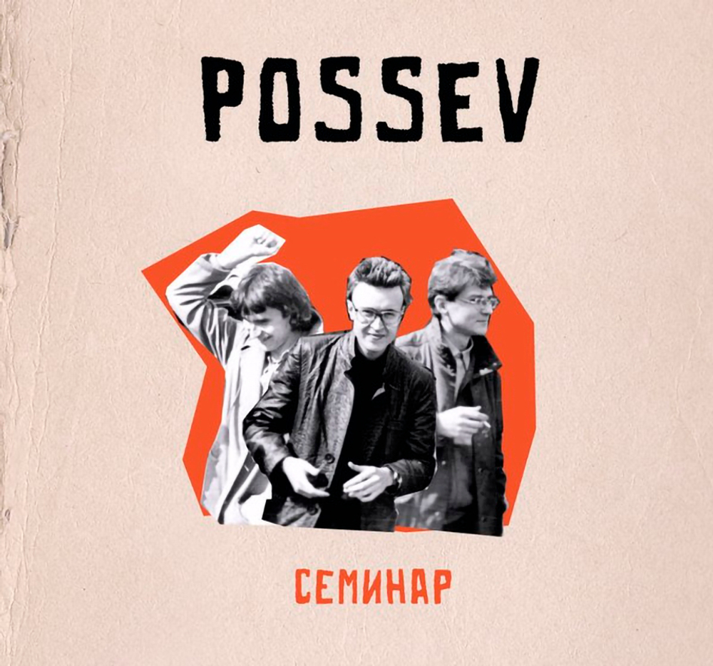 Посев / Семинар (CD)