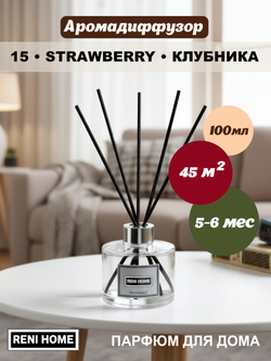 Ароматический диффузор RENI HOME 15 STRAWBERRY / Земляника (аромат для дома), 100мл.