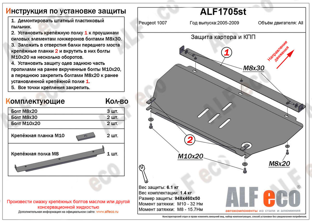 Защита ALFeco картера двигателя и кпп для Peugeot 1007 2004-2009, V-1,4 (сталь 2 мм) арт.ALF1705st