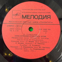 Винтажная виниловая пластинка LP Михаил Пляцковский, Юрий Антонов Приключения Кузнечика Кузи (СССР 1984)