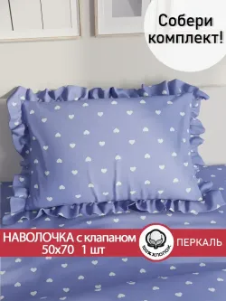 Декоративная наволочка с рюшами, оборками "Ассоль" 50х70 см, 1 шт, без молнии