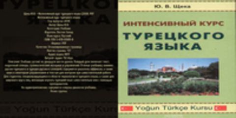 Щека Ю.В. - Интенсивный курс турецкого языка [2008, PDF