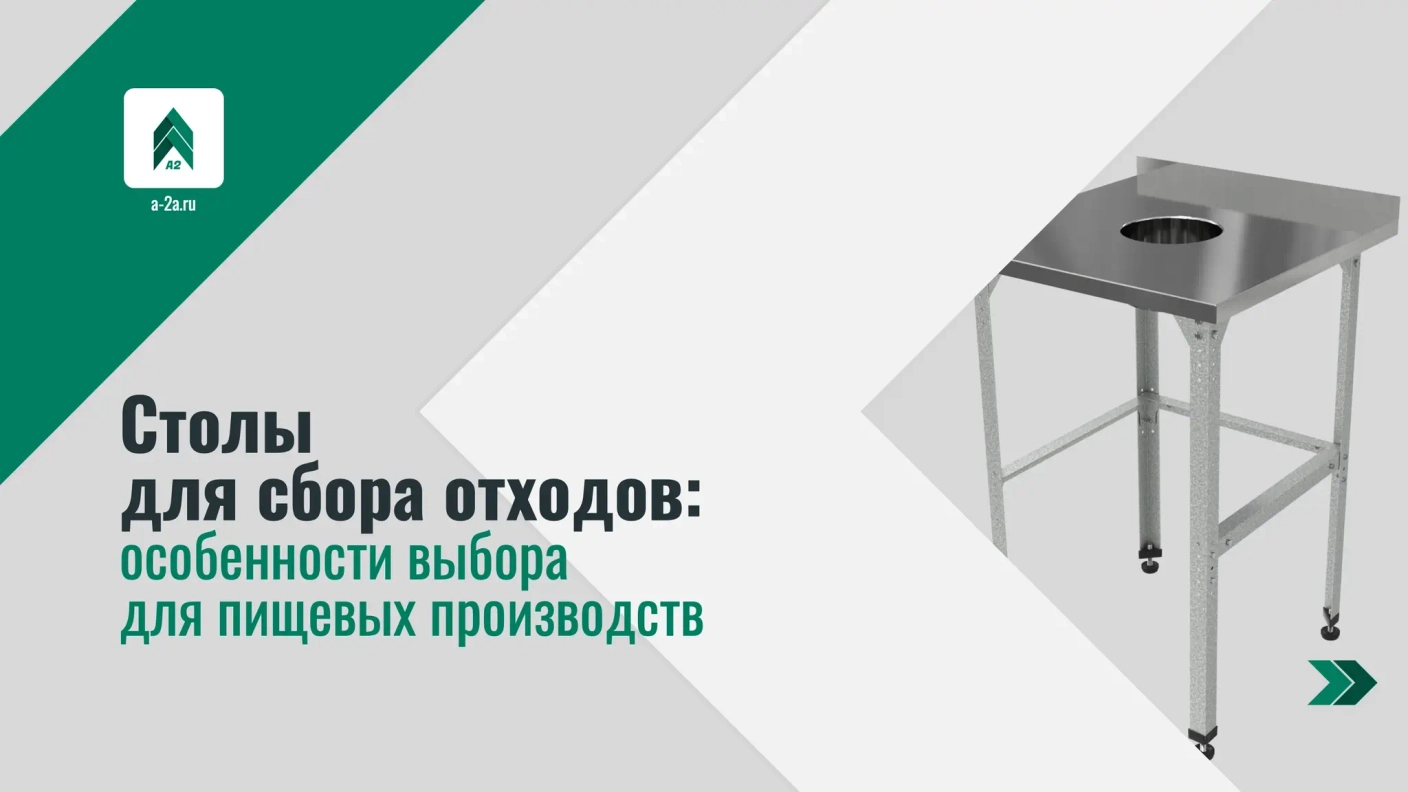 Столы для сбора отходов: особенности выбора для пищевых производств