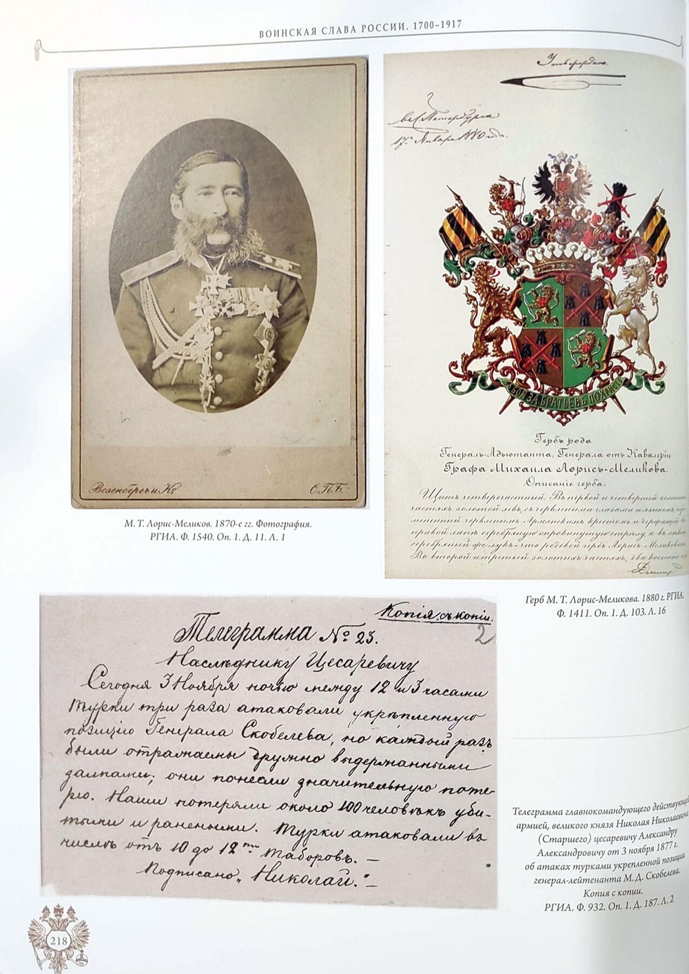 Воинская слава России 1700-1917 (у)