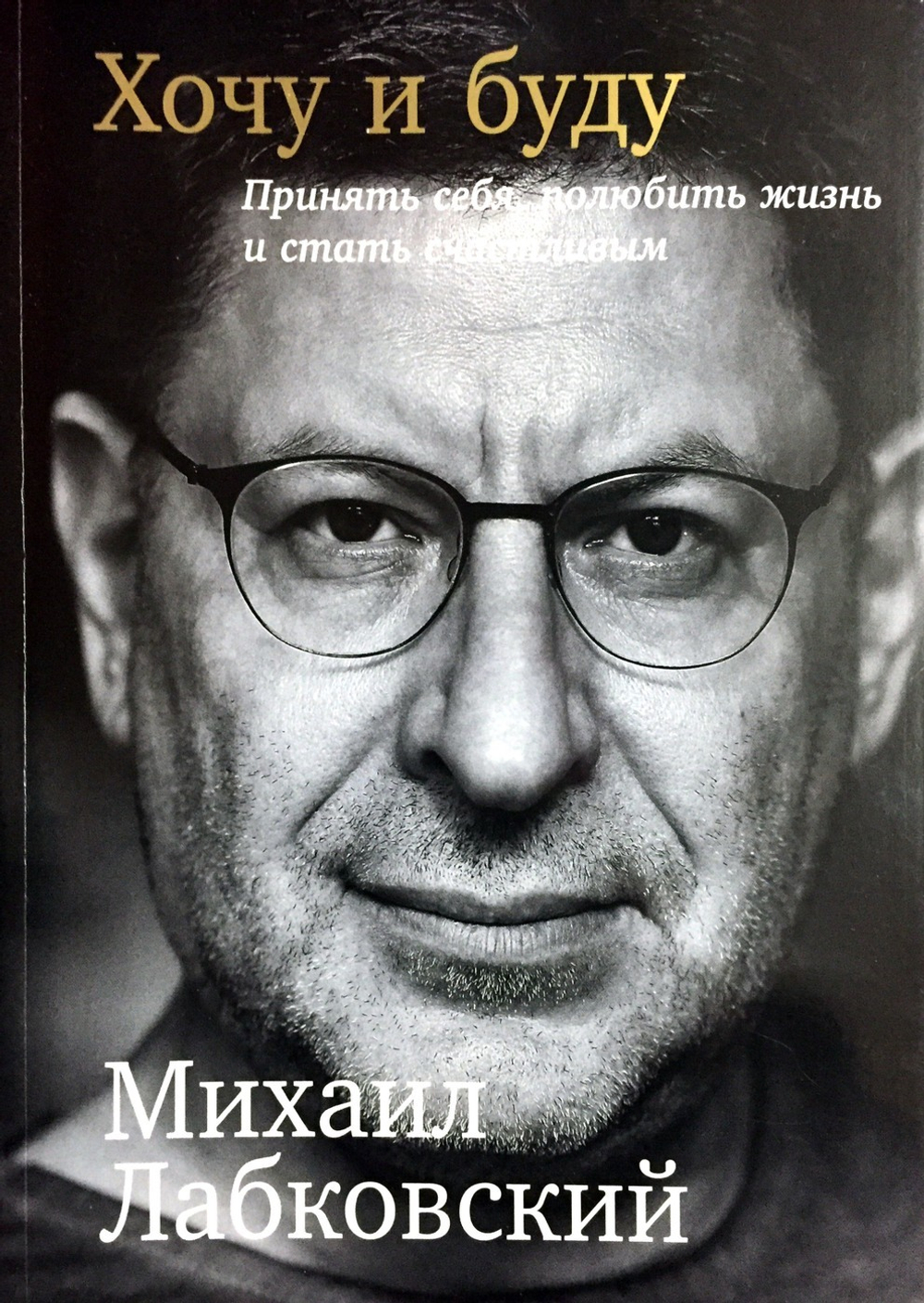 Хочу и буду. Принять себя, полюбить жизнь и стать счастливым