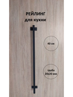 Рейлинг для кухни и ванной черный 40 см Loft Metall