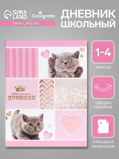 Дневник для 1-4 классов, «Милый дневник»