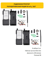 Радиоконструктор Радиостанции 50мГц (рация 2шт)