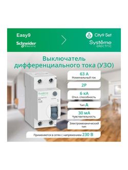 Выключатель дифференциального тока (УЗО) 2п 63А 30мА тип A City9 Set 230В SE C9R68263