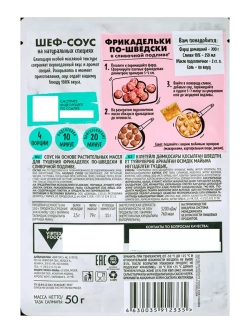 Шеф-соус для Тушения Фрикаделек по‑Шведски 50 г * 4 шт