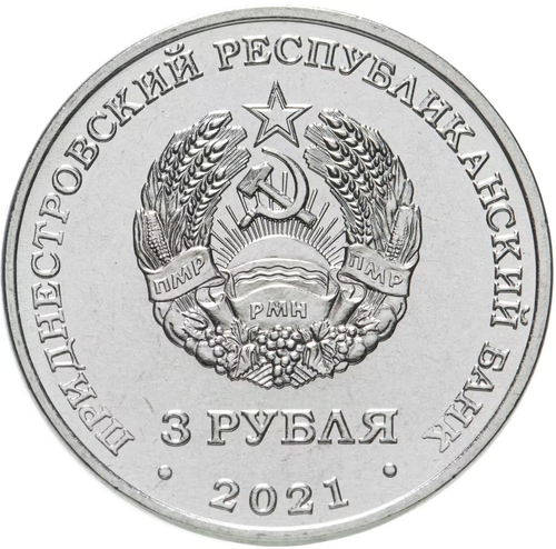 3 рубля 2021 320 лет с. Строенцы Серия «Приднестровье-край родной» ПМР