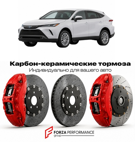 Карбон-керамическая тормозная система для Toyota Venza II AX50 2020-2026 Тойота