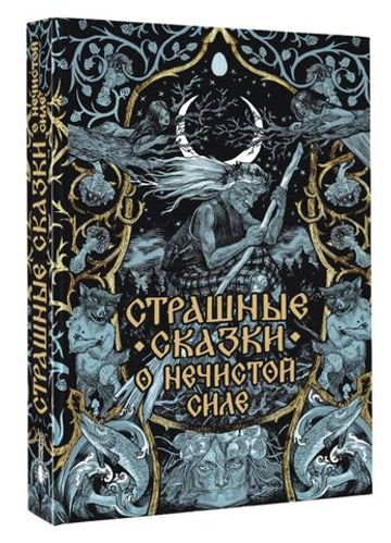 Страшные сказки о нечистой силе