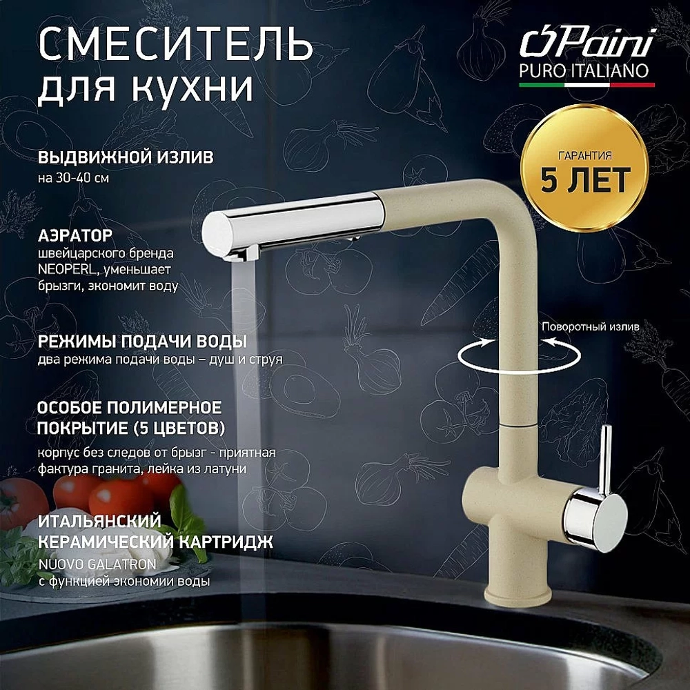 Смеситель для кухни PAINI Cox HD55566CR1KM сахара
