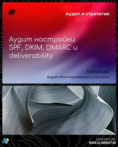 Аудит настройки SPF, DKIM, DMARC и deliverability