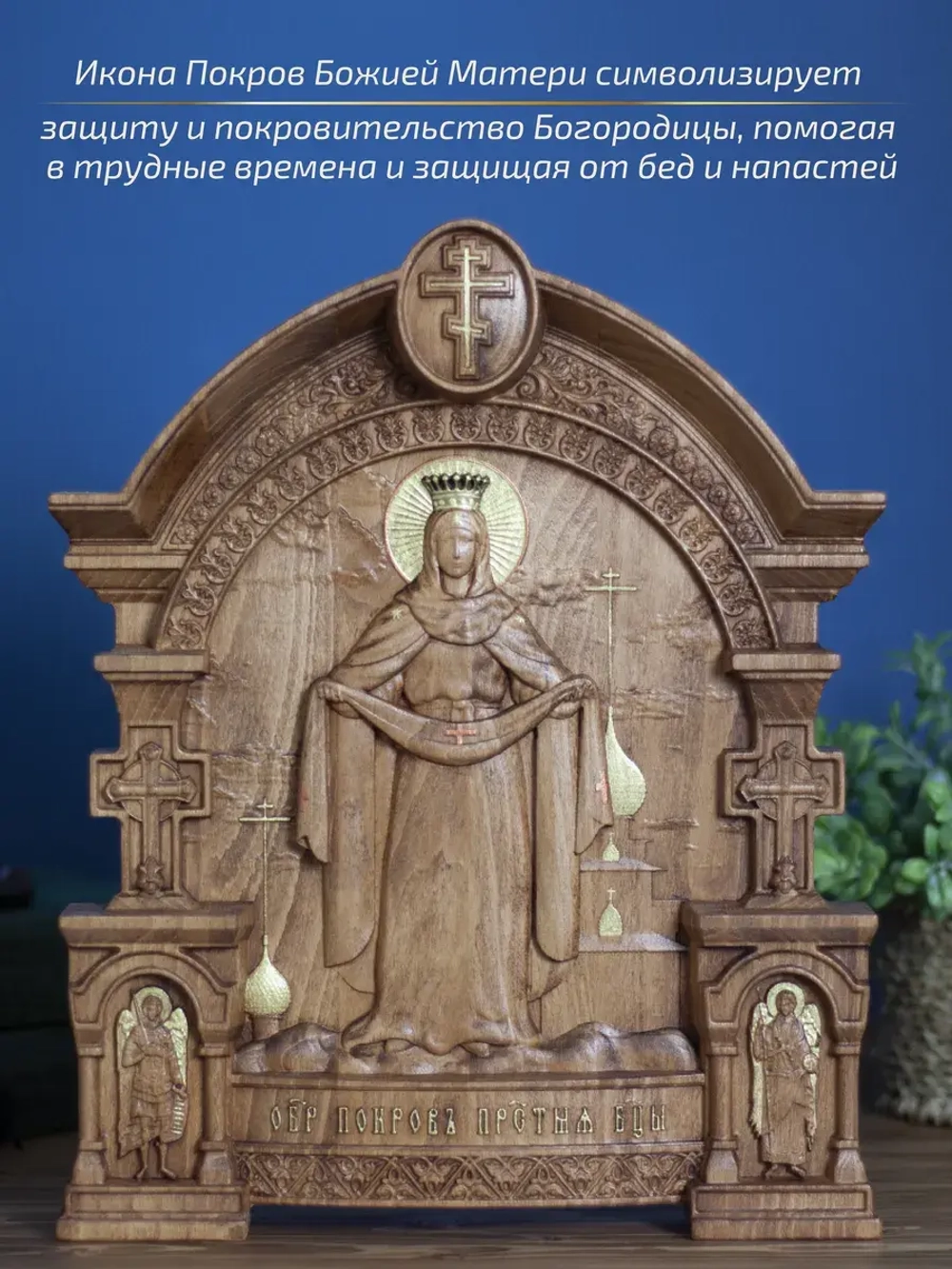 Покров Пресвятой Богородицы 32х26х3,8 см, бук