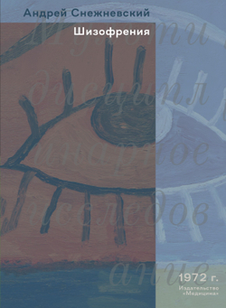 Шизофрения | А.В. Снежневский
