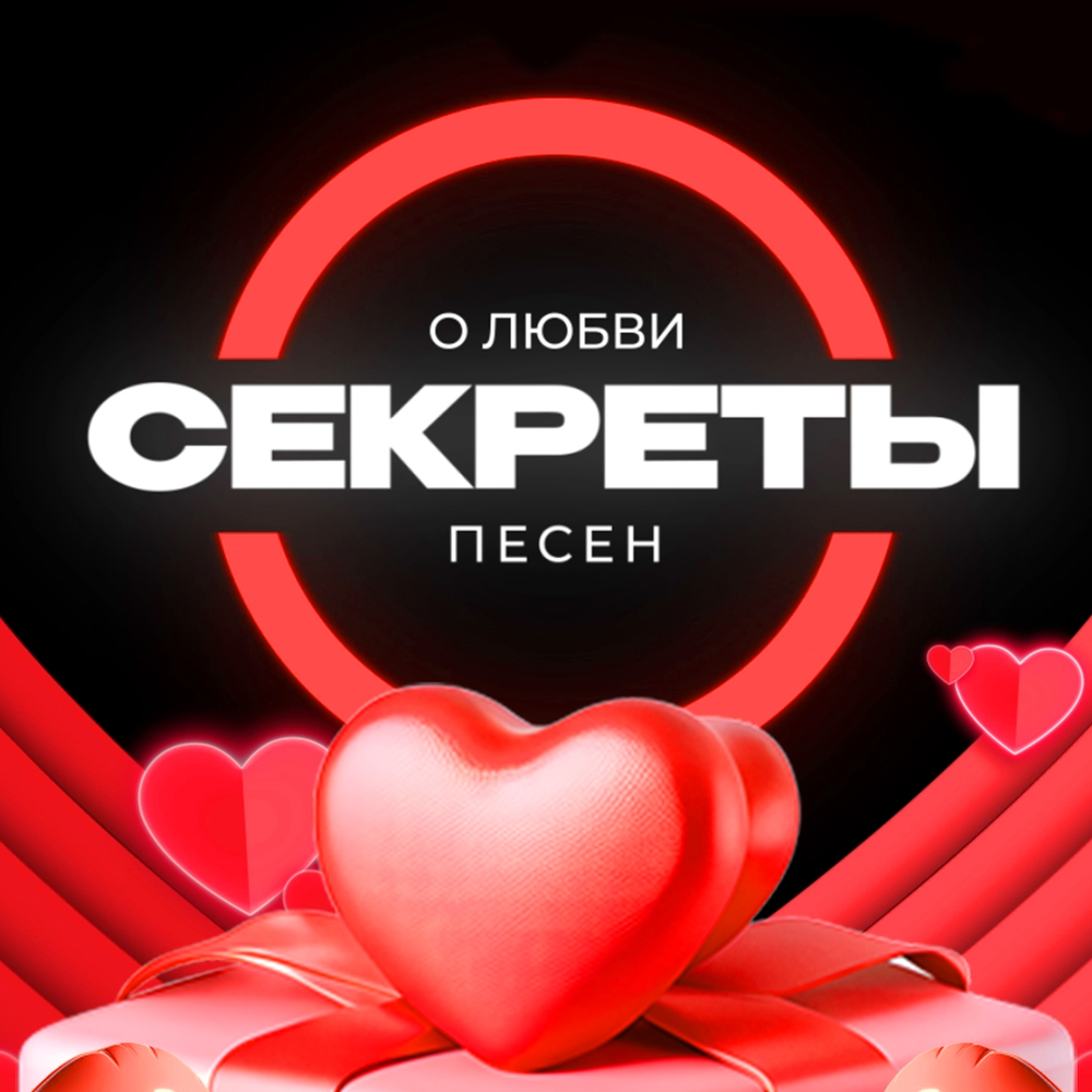 «СЕКРЕТЫ ПЕСЕН. О ЛЮБВИ»