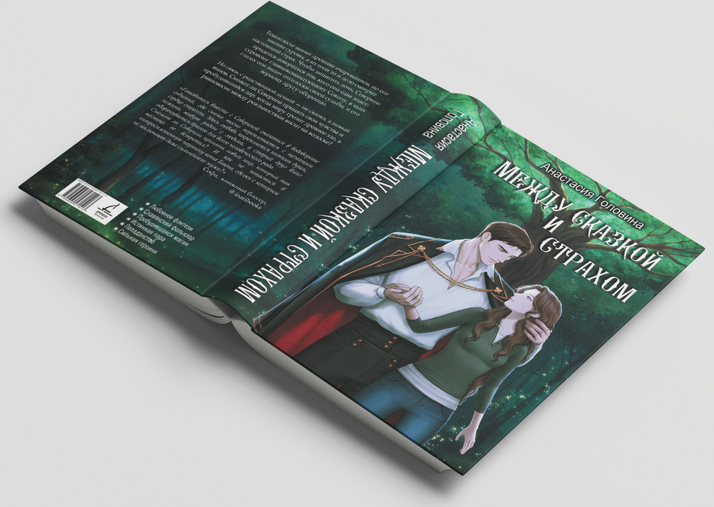 Между сказкой и страхом. Предзаказ. Выход в феврале 2026 года