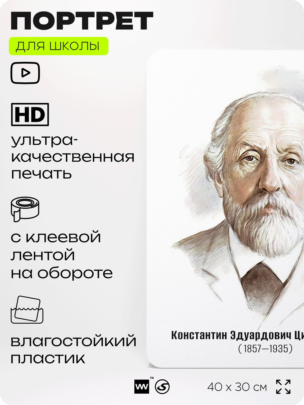 Портрет для школы в кабинет астрономии "Циолковский Константин Эдуардович", стенд школьный для класса, деятели науки для оформления классного уголка, 40х30 см, Silver Plane x Айдентика Технолоджи