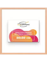Рама 50x50 для картин и фотографий