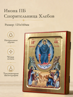 Икона Пресвятой Богородицы, Спорительница Хлебов на дереве: 125 х 160 (Синопсисъ)
