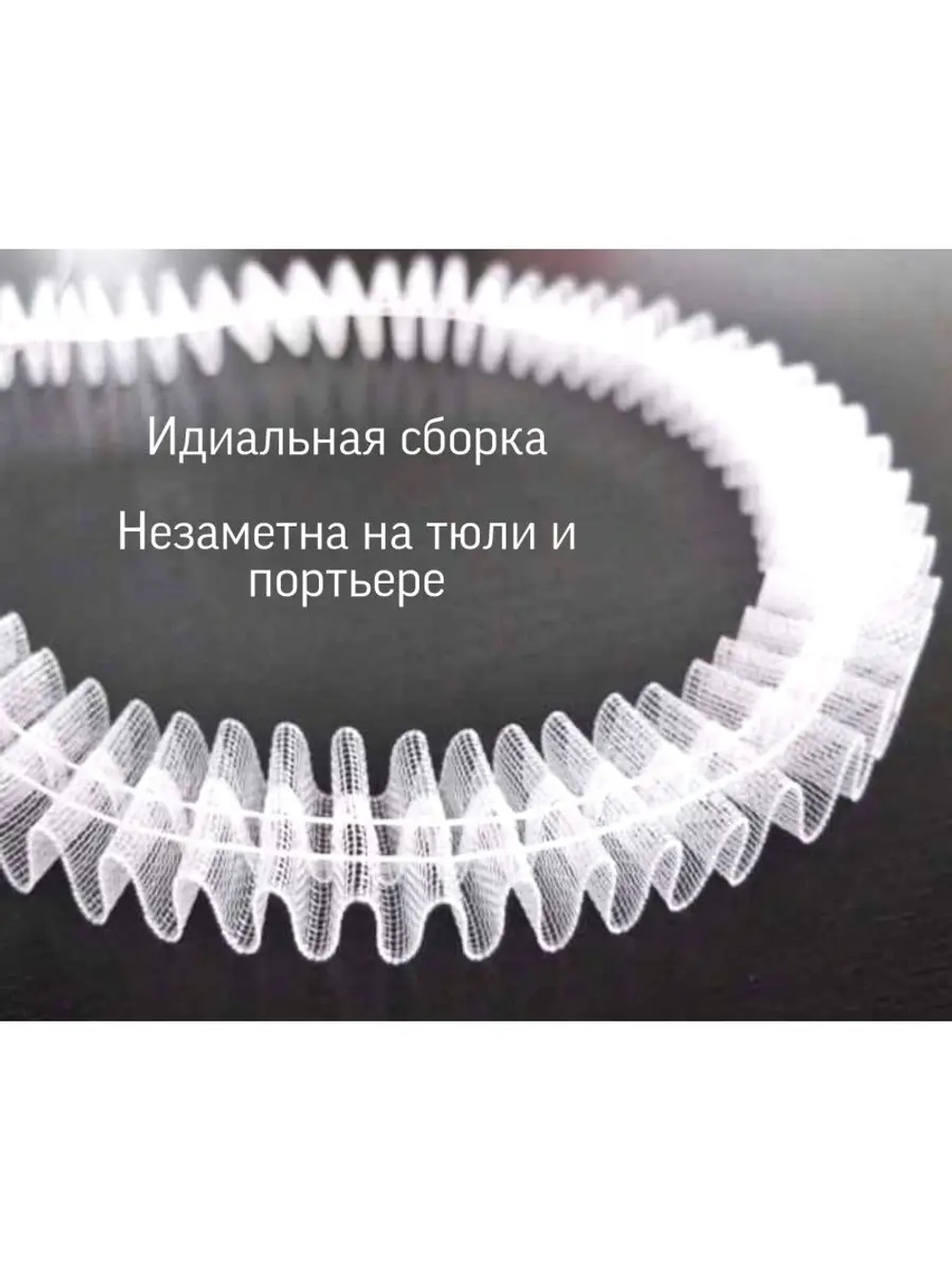 Лента для штор Классика 2.5см