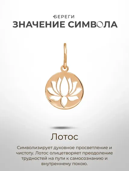 Золотая подвеска Лотос в круге, значение символа