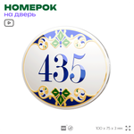 Номер на дверь квартиры 435, для кабинета, офиса, в средиземноморском стиле, шильдик 10 х 7,5 см, белый, Айдентика Технолоджи