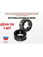 Ремонтная втулка кулисы МКПП BMW