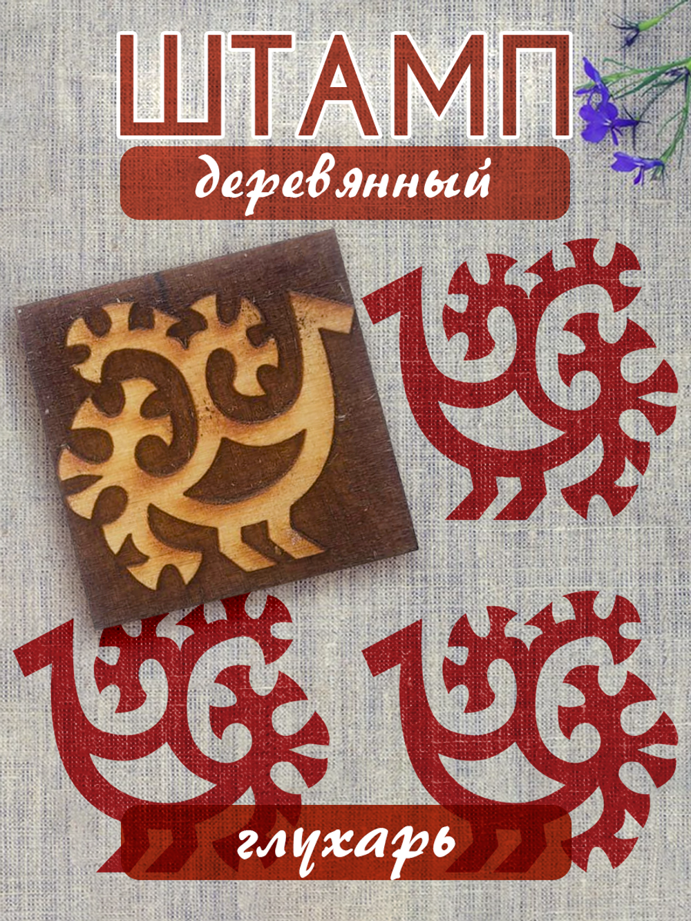 Деревянный штамп 049