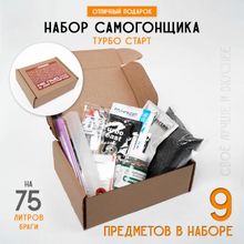 Набор самогонщика &quot;Турбо старт&quot;