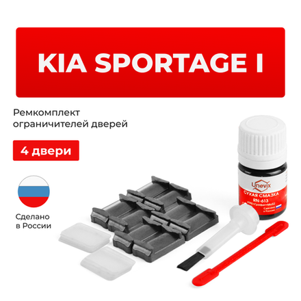 Ремкомплект ограничителей дверей KIA SPORTAGE (I) JA (4 двери, тип 22) 1993-2006